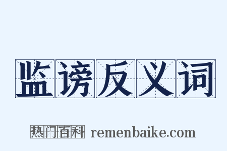 监谤反义词是什么意思的图片